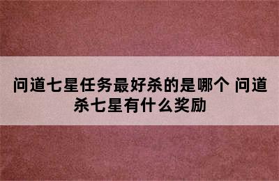 问道七星任务最好杀的是哪个 问道杀七星有什么奖励